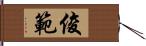 俊範 Hand Scroll