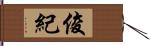 俊紀 Hand Scroll