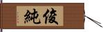 俊純 Hand Scroll