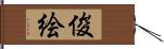 俊絵 Hand Scroll