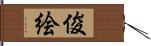 俊絵 Hand Scroll