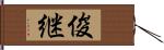 俊継 Hand Scroll