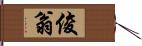 俊翁 Hand Scroll