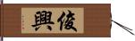 俊興 Hand Scroll