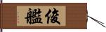 俊艦 Hand Scroll