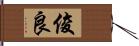 俊良 Hand Scroll