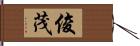 俊茂 Hand Scroll