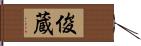 俊蔵 Hand Scroll