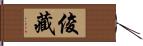 俊藏 Hand Scroll