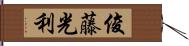 俊藤光利 Hand Scroll