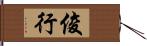 俊行 Hand Scroll