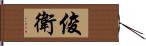 俊衛 Hand Scroll