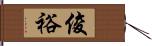 俊裕 Hand Scroll