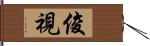 俊視 Hand Scroll