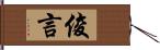 俊言 Hand Scroll