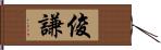 俊謙 Hand Scroll