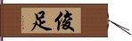 俊足 Hand Scroll