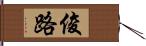 俊路 Hand Scroll