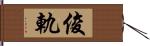 俊軌 Hand Scroll