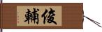 俊輔 Hand Scroll