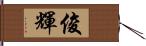 俊輝 Hand Scroll