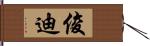 俊迪 Hand Scroll