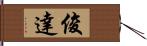 俊達 Hand Scroll