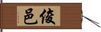 俊邑 Hand Scroll