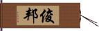 俊邦 Hand Scroll