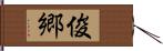 俊郷 Hand Scroll