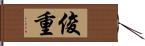 俊重 Hand Scroll