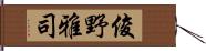 俊野雅司 Hand Scroll