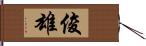 俊雄 Hand Scroll