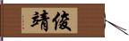 俊靖 Hand Scroll