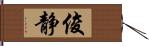 俊静 Hand Scroll