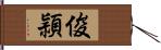 俊頴 Hand Scroll