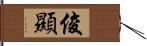 俊顯 Hand Scroll