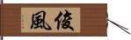 俊風 Hand Scroll