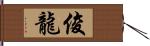 俊龍 Hand Scroll