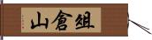 俎倉山 Hand Scroll