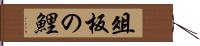 俎板の鯉 Hand Scroll