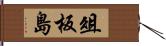 俎板島 Hand Scroll