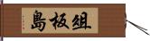 俎板島 Hand Scroll