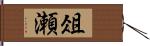 俎瀬 Hand Scroll