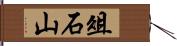 俎石山 Hand Scroll