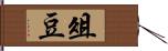 俎豆 Hand Scroll