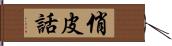 俏皮話 Hand Scroll