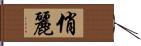 俏麗 Hand Scroll