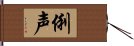 俐声 Hand Scroll