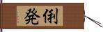 俐発 Hand Scroll